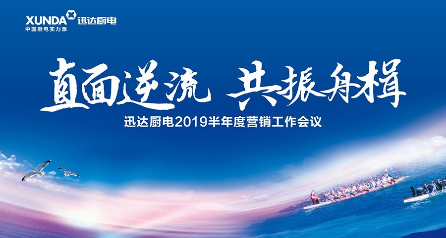 “直面逆流 共振舟楫”解讀迅達(dá)廚電2019半年度營(yíng)銷工作會(huì)議