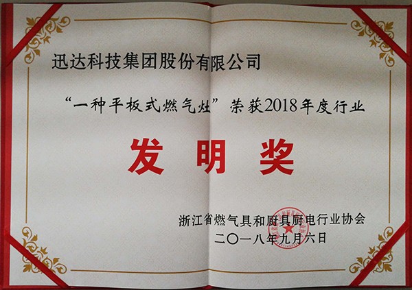 “一種平板式燃?xì)庠?” 榮獲2018年度行業(yè)發(fā)明獎